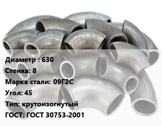 Отвод стальной 630х8 Сталь: 09Г2С Угол:45 крутоизогнутый ГОСТ: ГОСТ 30753-2001